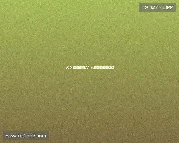 2024年乒乓球赛事直播CCTV5在线观看平台与精彩比赛预告