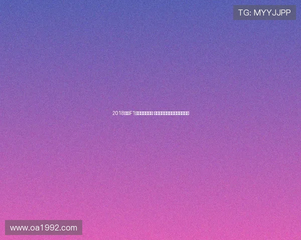 2018英国F1大奖赛精彩回顾 赛车激情与策略对决的巅峰时刻 2018英国F1大奖赛精彩回顾 赛车激情与策略对决的巅峰时刻